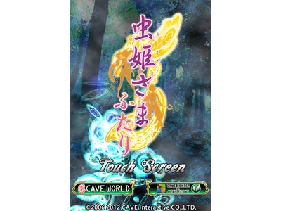iOS版弾幕シューティングアプリ最新作「虫姫さまふたり」　4月5日（木）配信開始！