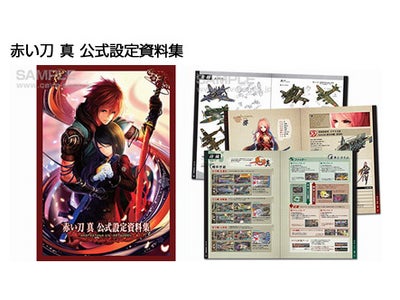 シューティングゲーム「赤い刀 真」公式設定資料集やオフィシャルDVDなどの新作グッズを8月26日（金）・27日（土）にケイブゲームグッズオンラインショップにて販売