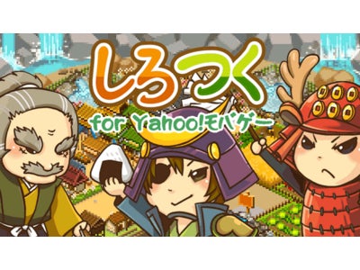 位置情報ケータイゲーム『しろつく』、Yahoo!モバゲーに新登場！！