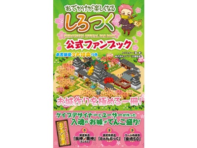 大人気ソーシャルゲーム「しろつく」、ファン待望の公式ブック第2弾！「しろつく公式ファンブック」5月9日（月）より販売開始