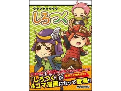 300万人が遊ぶソーシャルゲーム『しろつく』、世界初！？ ARコード付き4コマ漫画がエンターブレインより発売！