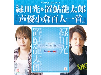 人気声優２名が詠む『緑川光＆置鮎龍太郎　声優小倉百人一首』 ケイブゲームオンラインショップにて予約販売決定！