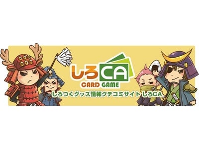 清須市と『しろつく』のタイアップイベント「清洲城へ行こう！」と連動したプレゼント企画を「しろCAモバイルサイト」内にて開催！