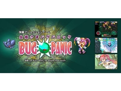 iPhone/iPod touch向けゲームアプリ『虫姫さまBUG PANIC』大型アップデートを2011年3月26日（土）より配信開始！