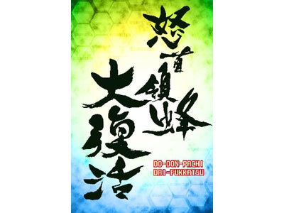 iPhone/iPod touch向けゲームアプリ「怒首領蜂大復活」隠し自機を大公開！GameCenterに対応！