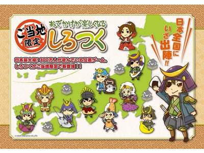 日本最大級！300万人が遊んでいる位置ゲーム『しろつく』 ご当地グッズを全国の観光地で発売決定！
