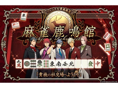 Yahoo! JAPAN IDで麻雀全国ランキング戦！ ブラウザ型ソーシャル麻雀サービス『麻雀鹿鳴館』ベータサービス開始のお知らせ