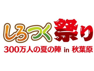城下町育成ソーシャルゲーム『しろつく』スタンプラリーと物販を秋葉原で並行開催！ 初日で延べ18,000名以上を実施店舗へ送客!!
