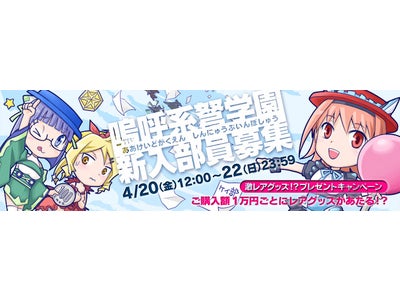 ケイブゲームグッズオンラインショップ　4月20日（金）正午より期間限定販売『嗚呼系弩学園　ケイ部　新入部員募集』を実施。特製グッズやレアグッズが当たるプレゼントキャンペーンも