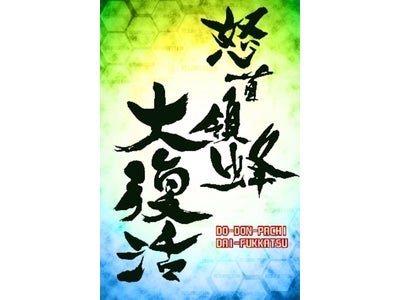 ケイブ　今夏配信予定iPhone/iPod touchR向けゲームアプリ第2弾『怒首領蜂大復活』第2弾PV公開開始!ついにその全貌が明かされる！！