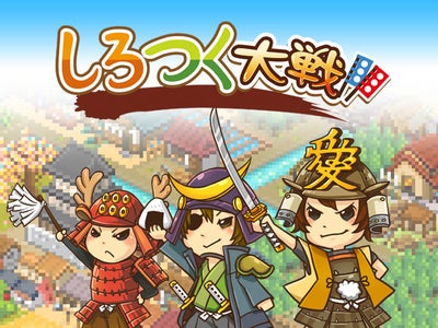 PC向け本格ブラウザゲーム『しろつく大戦』 ハンゲームにてサービススタート
