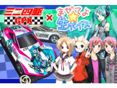 ｢ミニ四駆GPX｣×｢まぜてよ★生ボイス｣のコラボレーションが実現!『初音ミクスペシャルマシン』をゲットしよう!