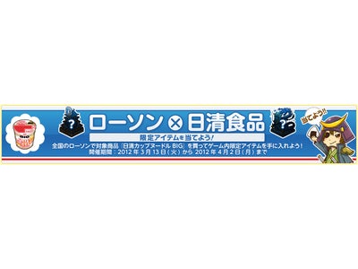 300万人が遊ぶソーシャルゲーム『しろつく』　タイアップキャンペーン「ローソン×日清食品　限定アイテムを当てよう！」実施