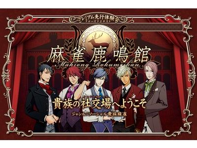 Yahoo! JAPAN IDで遊べる新作ゲームの提供開始 ソーシャル貴族麻雀　『麻雀鹿鳴館』プレミアム先行体験会　実施のお知らせ