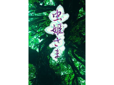iPhone/iPod touchアプリ最新作「虫姫さま」2011年冬配信決定!