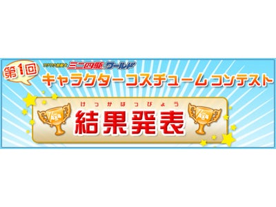 先行体験会開催中！ワクワク無限大ミニ四駆ワールド『第1回キャラクターコスチュームコンテスト』結果発表