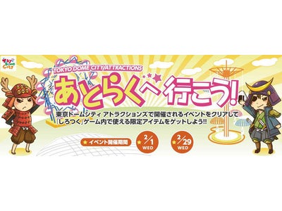東京ドームシティ アトラクションズ×しろつくコラボイベント 「あとらくへ行こう！」開催決定！