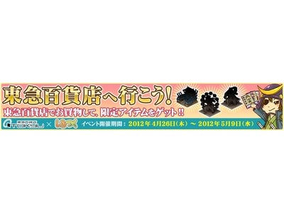 300万人が遊ぶソーシャルゲーム『しろつく』タイアップキャンペーン「東急百貨店へ行こう！」を実施
