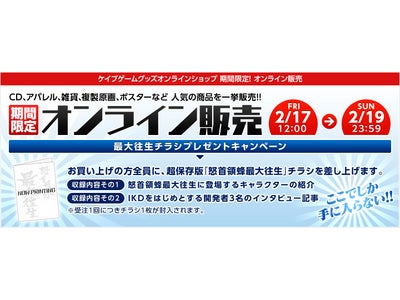 ケイブゲームグッズオンラインショップ「最大往生チラシプレゼントキャンペーン」を実施