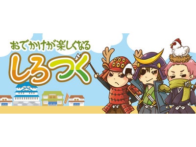 300万人が遊ぶソーシャルゲーム『しろつく』、シェアリーと宮城県とのタイアップイベントを開催！