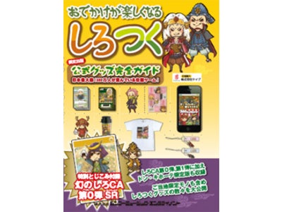 300万人が遊ぶソーシャルゲーム『しろつく』、初の公式グッズガイド本を発売