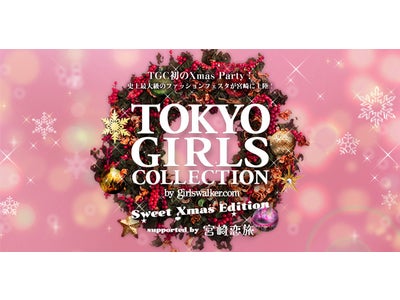 Heatherが宮崎県を応援！東京ガールズコレクションin宮崎TGC Xmasに参加します