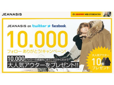twitterフォロワー1万人突破記念！JEANASISから人気アウタープレゼント～twitterかfacebookで応募しよう！～