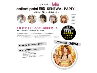 collect point原宿店　リニューアルパーティーを開催！～読モの「秋コレ発表会♪」～