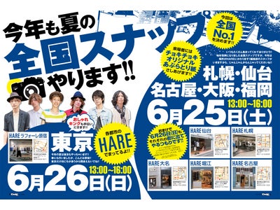 ポイントの人気ブランドHARE（ハレ） 全国でスナップ撮影会開催！～雑誌CHOKiCHOKiとコラボ～