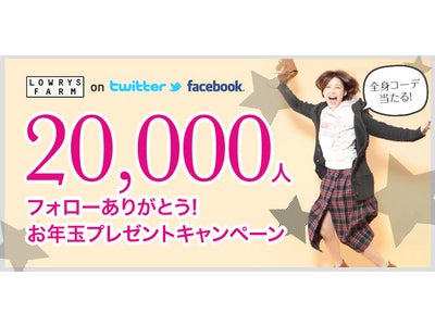 twitterフォロワー2万人突破記念！LOWRYS FARMからお年玉プレゼント～twitterかfacebookで応募しよう！～