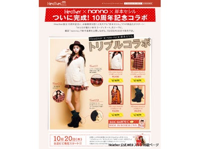 non-noとセシルがHeatherをお祝い！ブランド設立10周年記念 Heather×non-no×岸本セシル  トリプルコラボキャンペーンを実施します