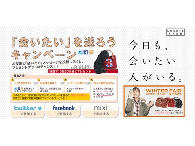 LOWRYS FARM、“「会いたい」を送ろう”キャンペーンスタート！