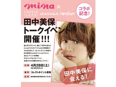 ポイントの人気３ブランド×人気ファッション誌mina　コラボアイテム発売記念！田中美保トークイベントを開催します