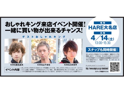HARE大名店移転オープン記念　おしゃれKINGがコンシェルジュに！雑誌CHOKiCHOKiとのコラボイベントを開催
