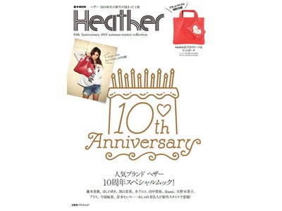 ブランド設立10周年記念！Heather（ヘザー） スペシャルムックを発売します