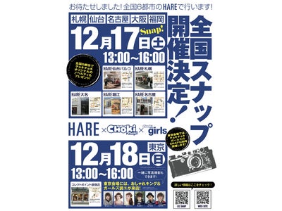 ファッション誌の表紙を飾るチャンス！HARE×CHOKiCHOKi　全国でスナップ撮影会開催