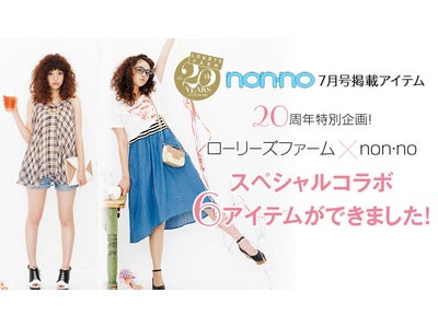 ブランド設立２０周年LOWRYS FARM×non-no スペシャルコラボ６アイテム発売！