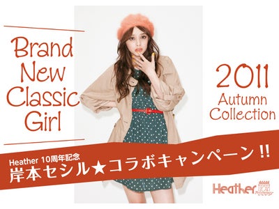 ブランド設立10周年記念！Heather×岸本セシル コラボキャンペーンを実施します～応募して、セシルに会える！セシルコーデがもらえる！～