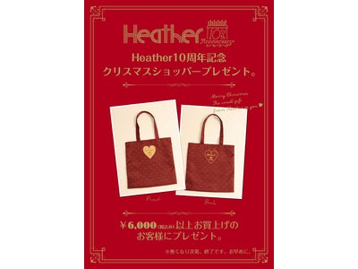 ブランド設立10周年記念　Heatherクリスマスショッピングバッグをプレゼント！