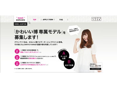 LOWRYS FARM（ローリーズファーム）｢かわいい博2010｣専属モデルオーディションを開催します！