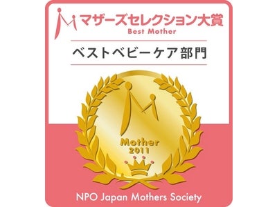 ママたちから選ばれた… ベビー用紙おむつでＧＯＯ.Ｎが初めての受賞  「第３回マザーズセレクション大賞ベストベビーケア部門」