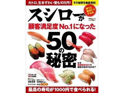 スシローの秘密がつまった新感覚ムック本が登場『スシローが顧客満足度№1になった50の秘密』 2010年7月29日（木）より発売開始