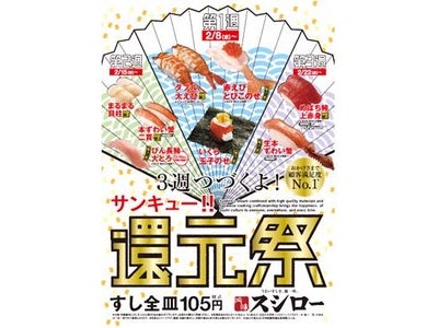 全皿105円（税込み）回転寿司「スシロー」顧客満足度NO.1を記念して『サンキュー!!還元祭』2/8（水）～2/28（火）の期間中、3週連続で8商品を展開