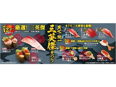 回転寿司「スシロー」 この秋、おいしい食材を厳選、3週連続で限定メニューを展開！！ 東海店舗限定 『天下統一　三英傑まつり』 10/12（水）～11/1（火）にて実施