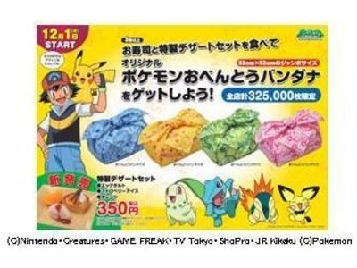 105円（税込）回転寿司「スシロー」ポケモン 特製デザートセットを食べて オリジナル「ポケモンお弁当バンダナ」がもらえる期間限定キャンペーンを開催！！