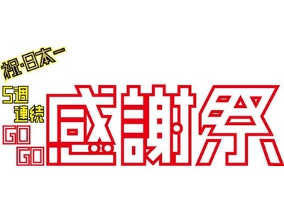ＧＯＧＯ感謝祭　6月1日より実施 6/1（水）～7/5（火）の期間中、五週連続で六商品を展開