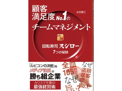 顧客満足度外食業界№１の回転寿司｢スシロー｣、初のビジネス書が発売 『顧客満足度№1のチームマネジメント』 2010年8月13日（金）より発売開始