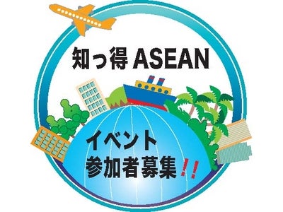 「知って得する！ＡＳＥＡＮウィーク」開催のお知らせ！