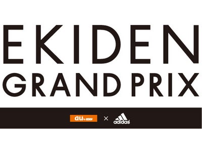 au×adidas EKIDEN GRAND PRIX を開催！