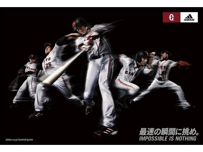 adidas×GIANTS 2010 『最速の瞬間に挑め。』キャンペーン、3月26日（金）より開始！